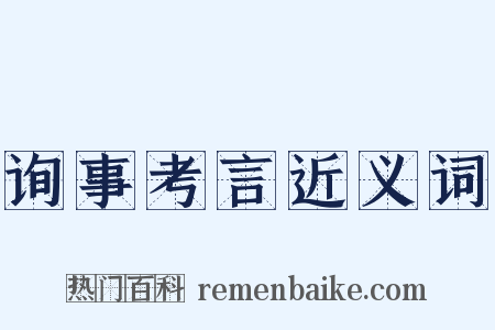 询事考言近义词是什么意思的图片